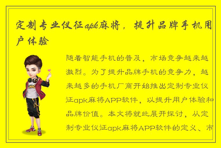 定制专业仪征apk麻将，提升品牌手机用户体验