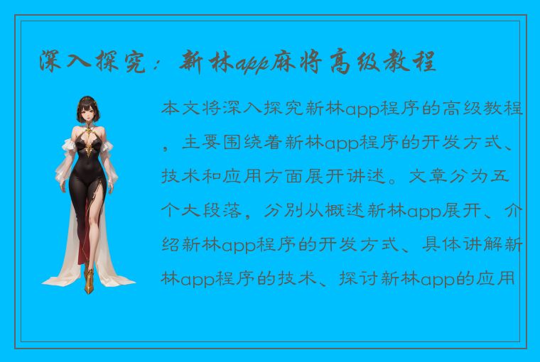 深入探究：新林app麻将高级教程