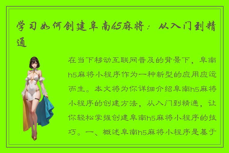 学习如何创建阜南h5麻将：从入门到精通