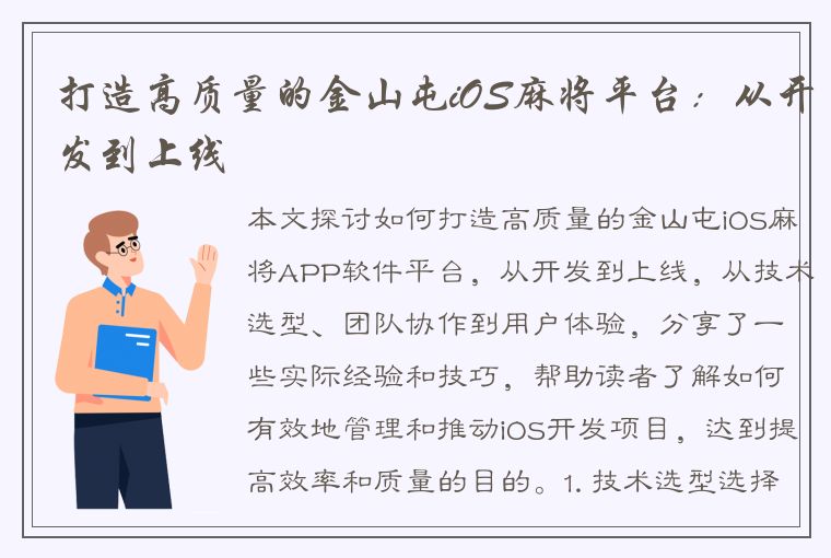 打造高质量的金山屯iOS麻将平台：从开发到上线