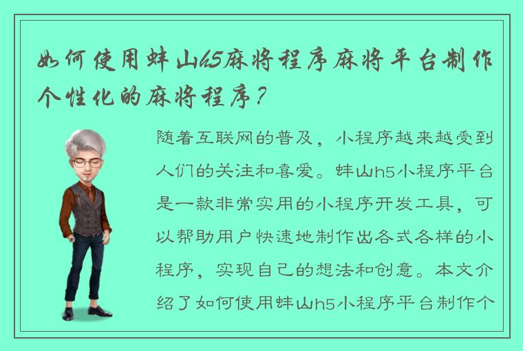 如何使用蚌山h5麻将程序麻将平台制作个性化的麻将程序？