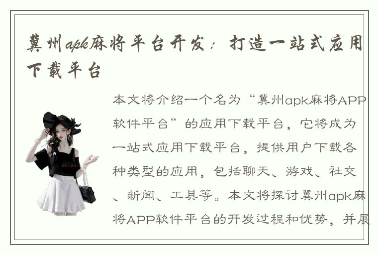 冀州apk麻将平台开发：打造一站式应用下载平台