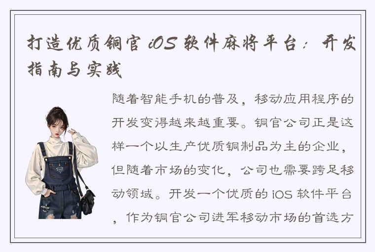 打造优质铜官 iOS 软件麻将平台：开发指南与实践