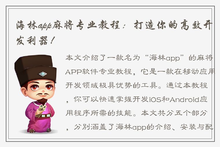 海林app麻将专业教程：打造你的高效开发利器！