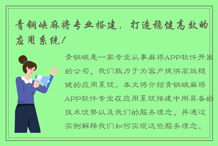 青铜峡麻将专业搭建，打造稳健高效的应用系统！