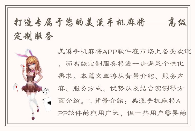 打造专属于您的美溪手机麻将——高级定制服务