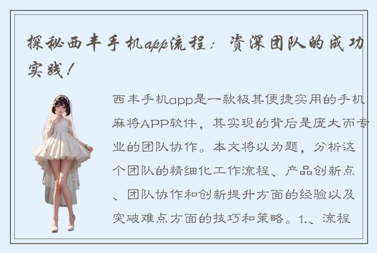 探秘西丰手机app流程：资深团队的成功实践！