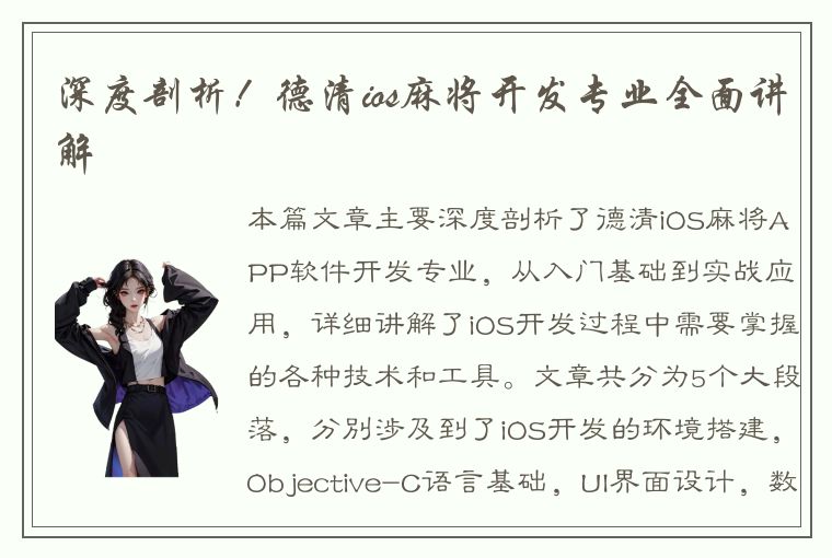 深度剖析！德清ios麻将开发专业全面讲解