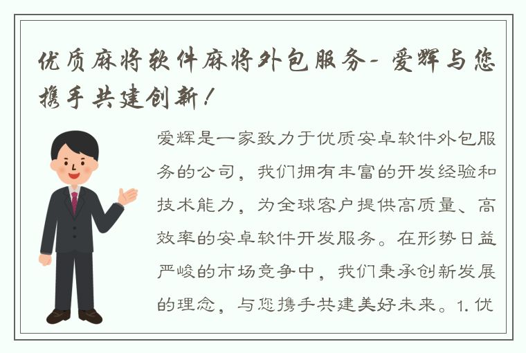 优质麻将软件麻将外包服务- 爱辉与您携手共建创新！