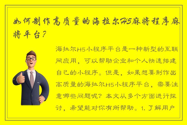 如何制作高质量的海拉尔H5麻将程序麻将平台？