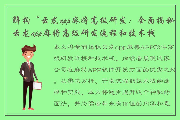 解构“云龙app麻将高级研发：全面揭秘云龙app麻将高级研发流程和技术栈