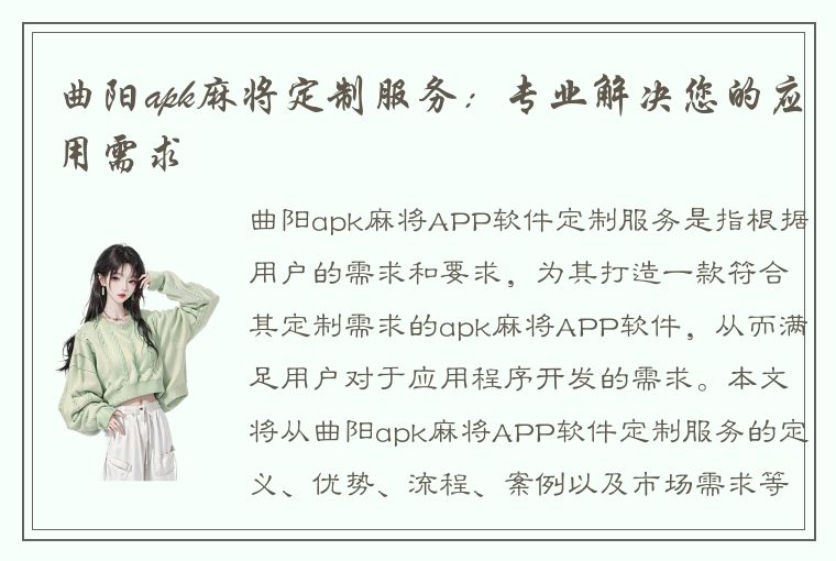 曲阳apk麻将定制服务：专业解决您的应用需求