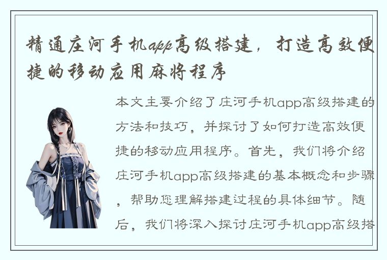 精通庄河手机app高级搭建，打造高效便捷的移动应用麻将程序