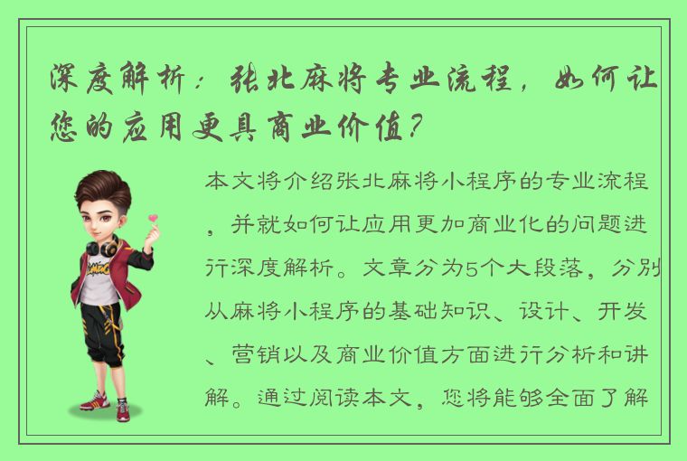 深度解析：张北麻将专业流程，如何让您的应用更具商业价值？