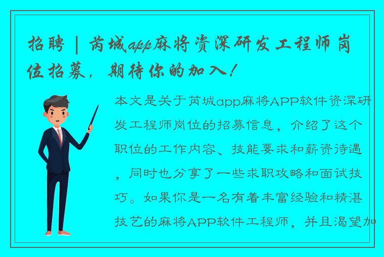 招聘 | 芮城app麻将资深研发工程师岗位招募，期待你的加入！