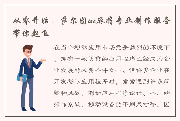 从零开始，萨尔图ios麻将专业制作服务带你起飞