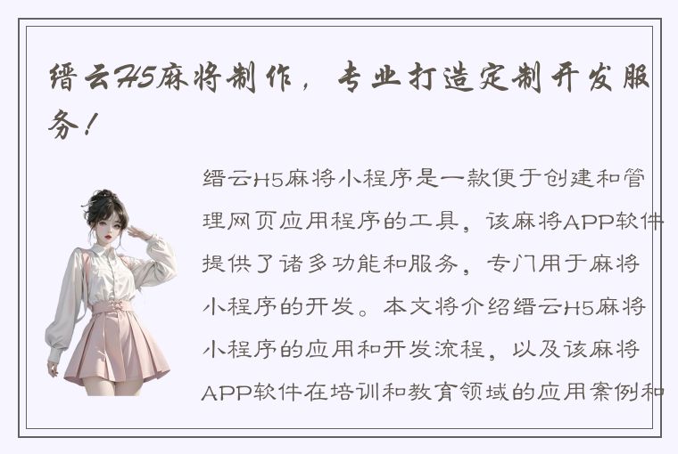 缙云H5麻将制作，专业打造定制开发服务！