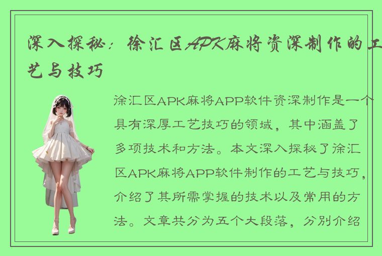 深入探秘：徐汇区APK麻将资深制作的工艺与技巧