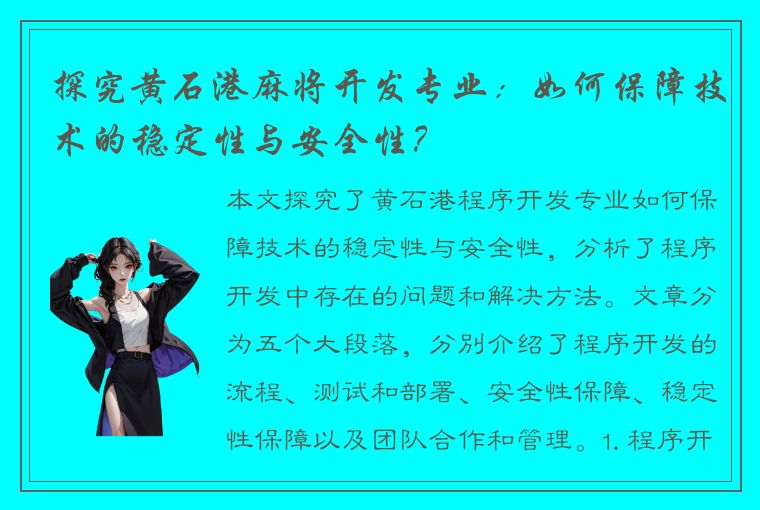 探究黄石港麻将开发专业：如何保障技术的稳定性与安全性？