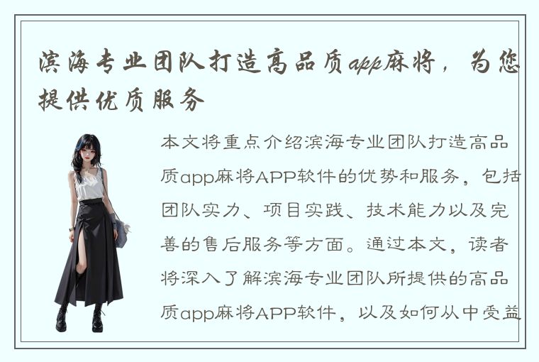 滨海专业团队打造高品质app麻将，为您提供优质服务