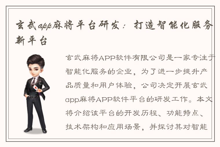 玄武app麻将平台研发：打造智能化服务新平台