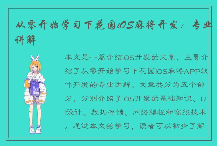 从零开始学习下花园iOS麻将开发：专业讲解