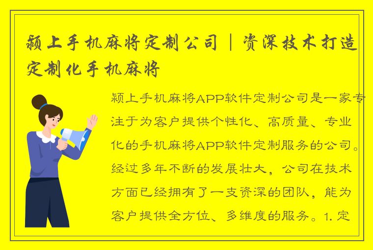 颍上手机麻将定制公司｜资深技术打造定制化手机麻将