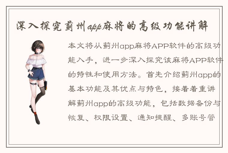 深入探究蓟州app麻将的高级功能讲解