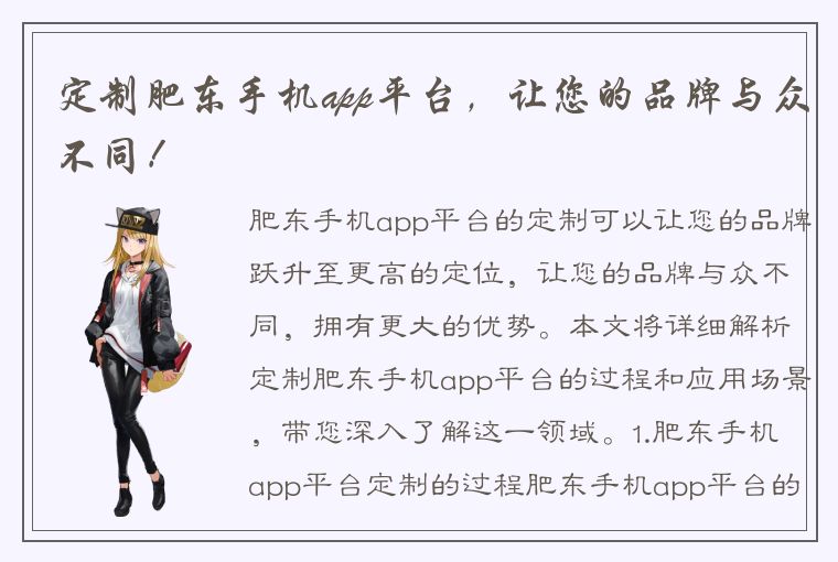 定制肥东手机app平台，让您的品牌与众不同！