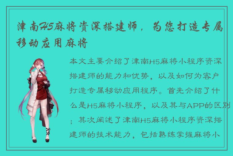 津南H5麻将资深搭建师，为您打造专属移动应用麻将