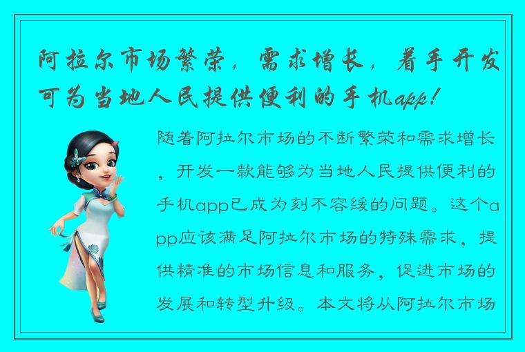 阿拉尔市场繁荣，需求增长，着手开发可为当地人民提供便利的手机app！