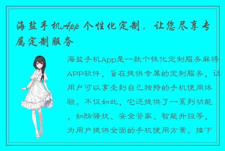 海盐手机App 个性化定制，让您尽享专属定制服务