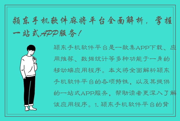 颍东手机软件麻将平台全面解析，掌握一站式APP服务！