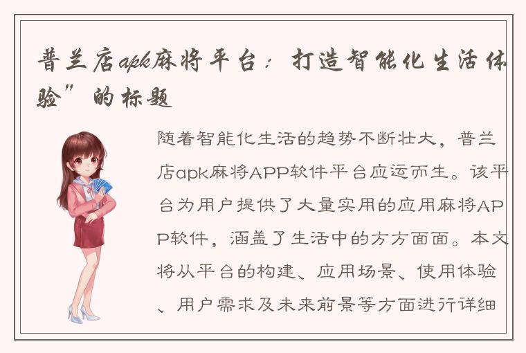 普兰店apk麻将平台：打造智能化生活体验”的标题