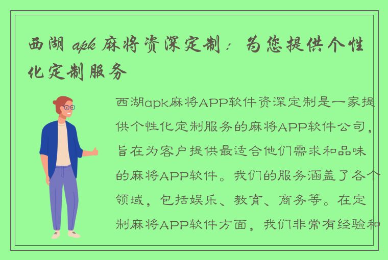 西湖 apk 麻将资深定制：为您提供个性化定制服务