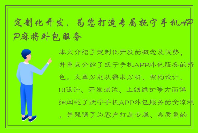 定制化开发，为您打造专属抚宁手机APP麻将外包服务