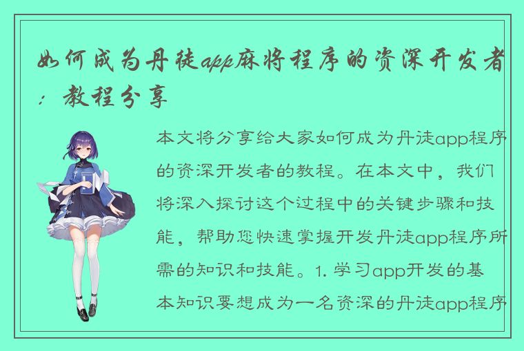 如何成为丹徒app麻将程序的资深开发者：教程分享