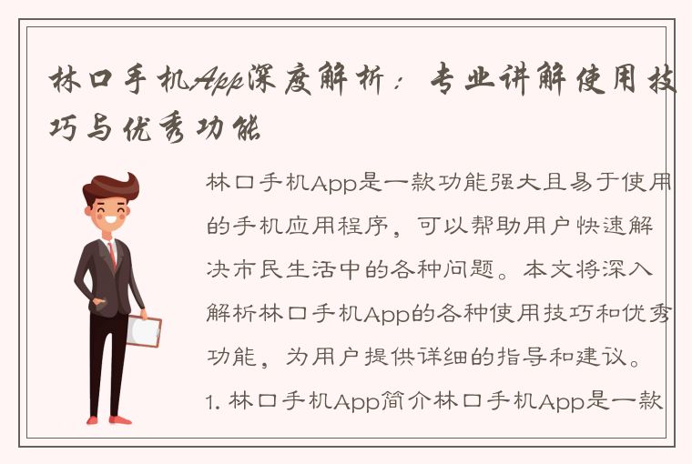 林口手机App深度解析：专业讲解使用技巧与优秀功能