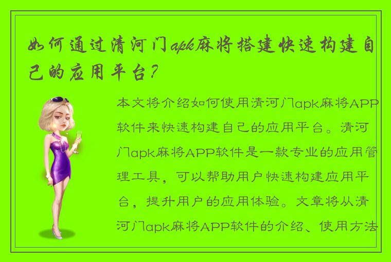 如何通过清河门apk麻将搭建快速构建自己的应用平台？