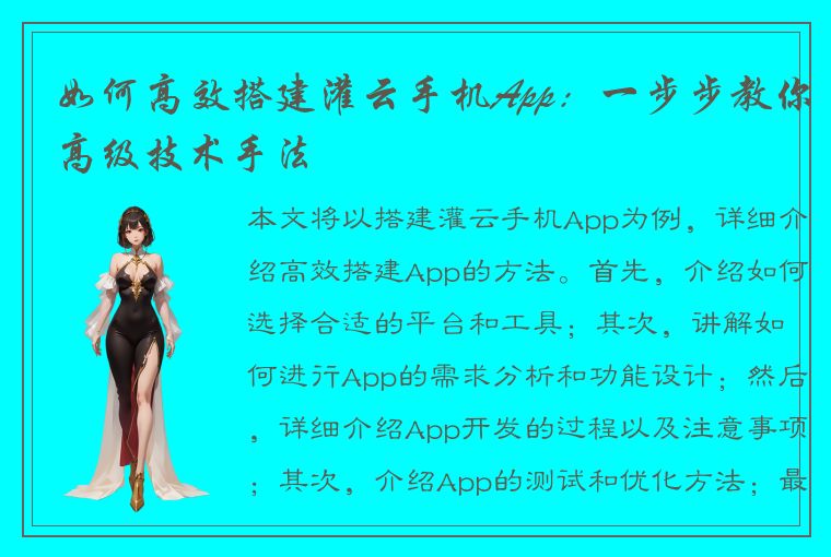 如何高效搭建灌云手机App：一步步教你高级技术手法