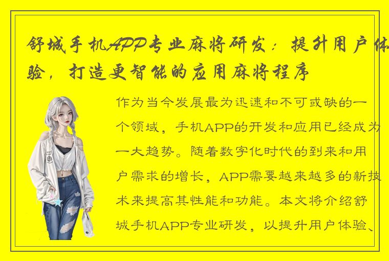 舒城手机APP专业麻将研发：提升用户体验，打造更智能的应用麻将程序