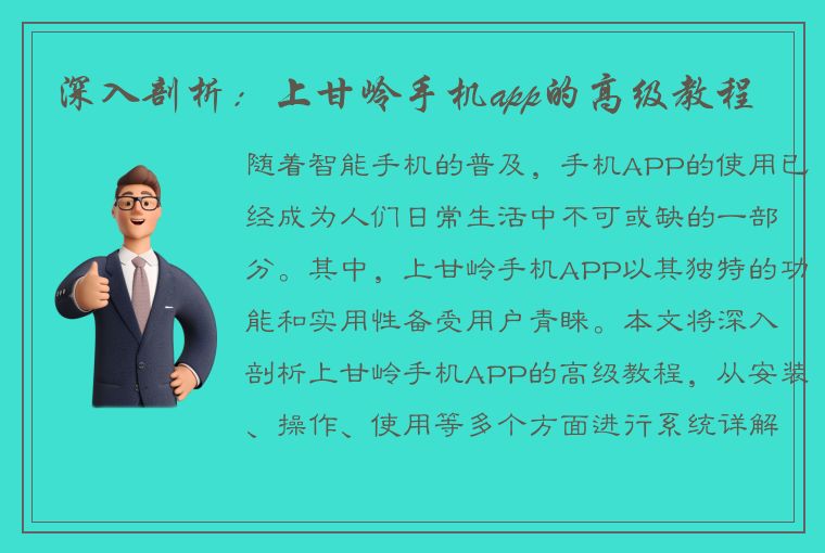 深入剖析：上甘岭手机app的高级教程