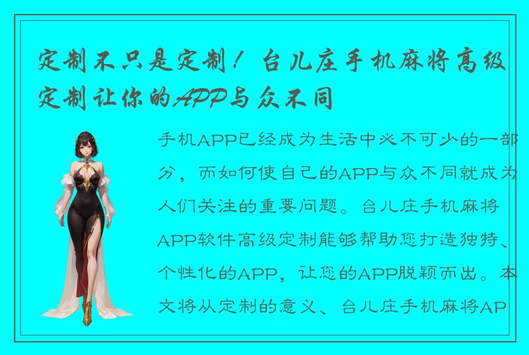 定制不只是定制！台儿庄手机麻将高级定制让你的APP与众不同