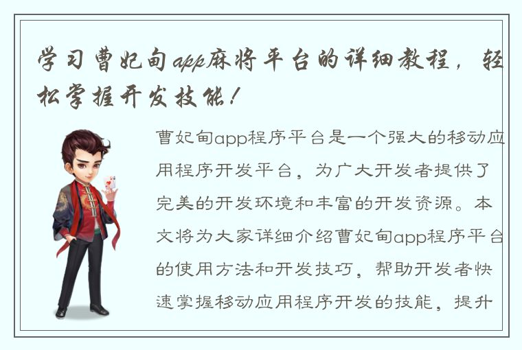 学习曹妃甸app麻将平台的详细教程，轻松掌握开发技能！