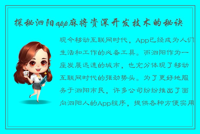 探秘泗阳app麻将资深开发技术的秘诀