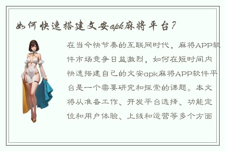 如何快速搭建文安apk麻将平台？