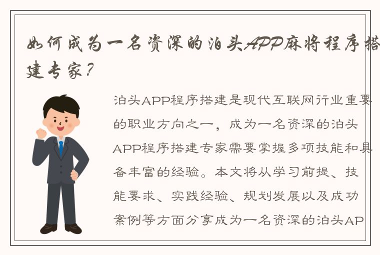 如何成为一名资深的泊头APP麻将程序搭建专家？