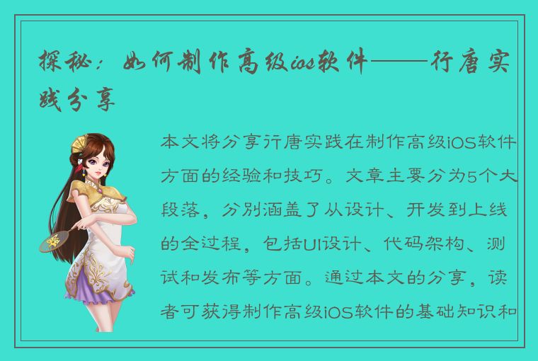 探秘：如何制作高级ios软件——行唐实践分享