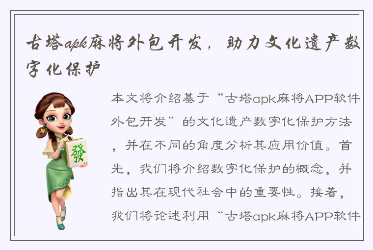 古塔apk麻将外包开发，助力文化遗产数字化保护