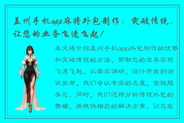 盖州手机app麻将外包制作：突破传统，让您的业务飞速飞起！